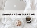 永州昆虫网站高清照片素材（昆虫图片下载）